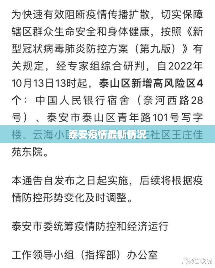 泰安疫情最新情况/泰安疫情通报最新消息