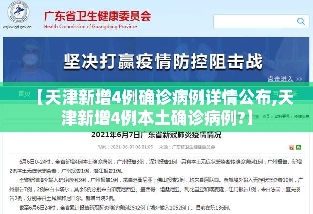 【天津新增4例确诊病例详情公布,天津新增4例本土确诊病例?】