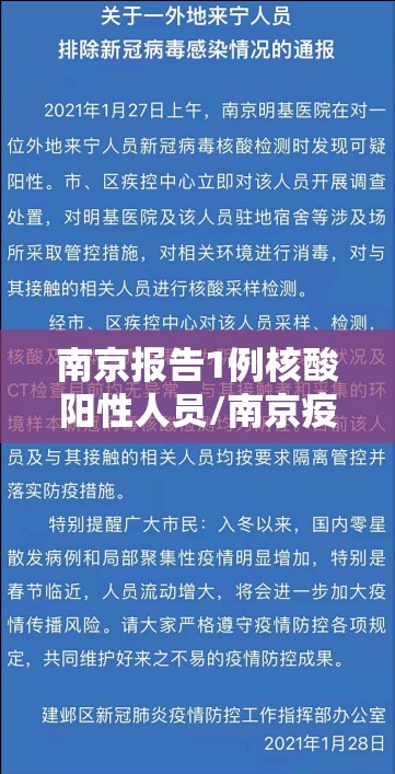 南京报告1例核酸阳性人员/南京疫情核酸检测47人阳性
