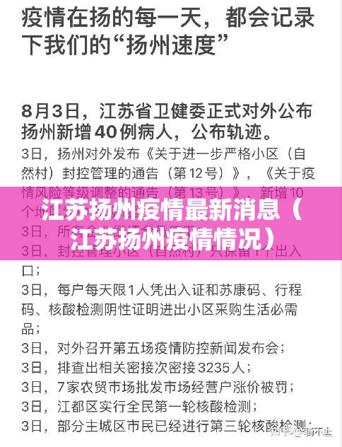 江苏扬州疫情最新消息（江苏扬州疫情情况）