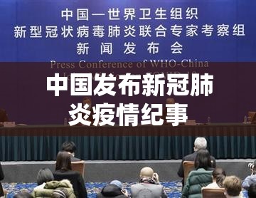 中国发布新冠肺炎疫情纪事（中国新冠疫情新闻发布会）