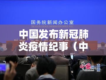 中国发布新冠肺炎疫情纪事（中国新冠疫情新闻发布会）