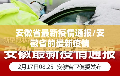 安徽省最新疫情通报/安徽省的最新疫情