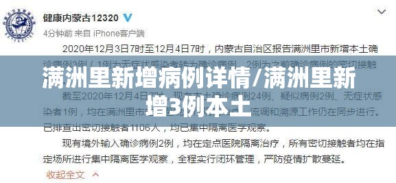 满洲里新增病例详情/满洲里新增3例本土
