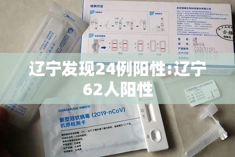 辽宁发现24例阳性:辽宁62人阳性