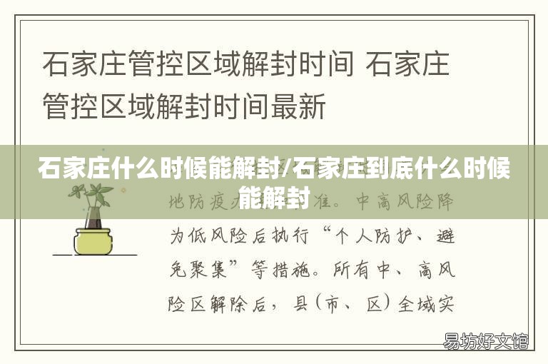 石家庄什么时候能解封/石家庄到底什么时候能解封