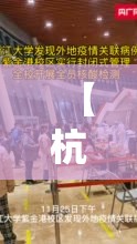 【杭州疫情最新情况,杭州疫情最新消息2021】