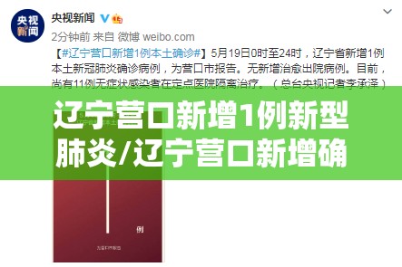 辽宁营口新增1例新型肺炎/辽宁营口新增确诊病例 辽宁营口新增1例新型肺炎/辽宁营口新增确诊病例
