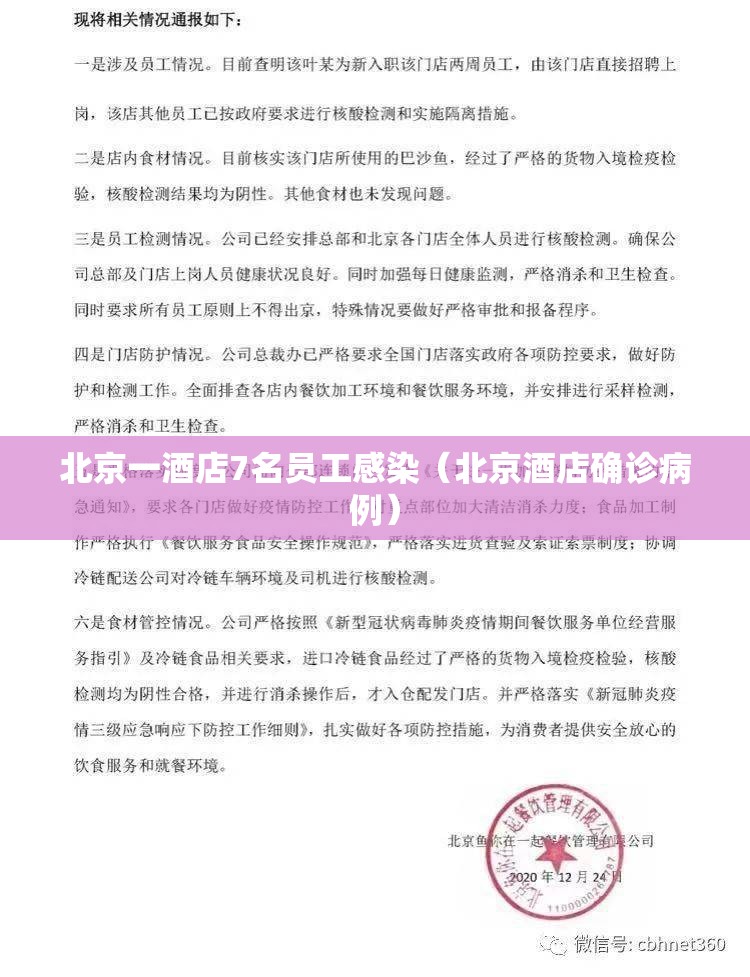 北京一酒店7名员工感染（北京酒店确诊病例）