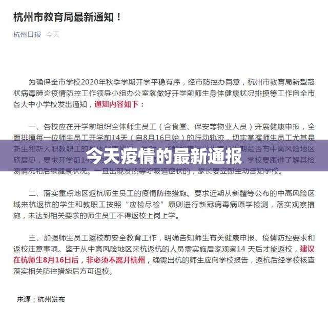 今天疫情的最新通报/今天疫情的最新通报消息