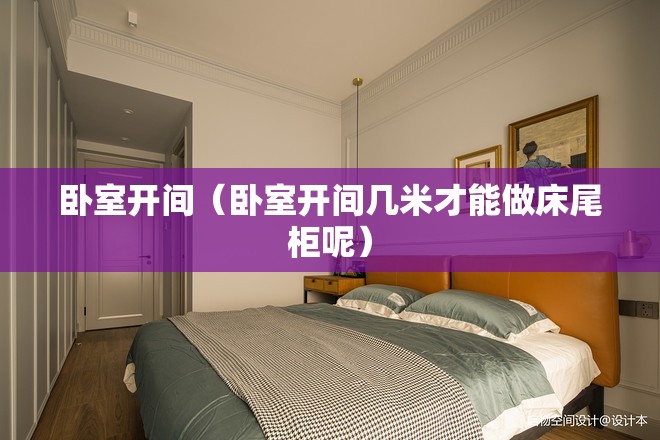 卧室开间(卧室开间几米才能做床尾柜呢) 卧室开间(卧室开间几米才能做床尾柜呢)
