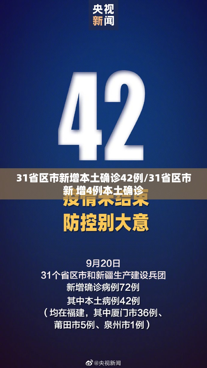 31省区市新增本土确诊42例/31省区市新 增4例本土确诊 31省区市新增本土确诊42例/31省区市新 增4例本土确诊