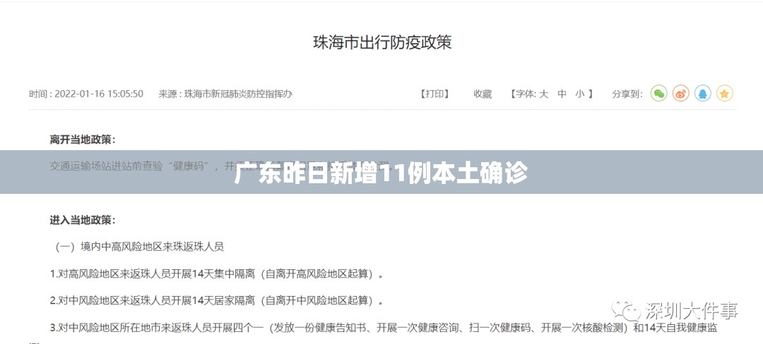 【广东昨日新增11例本土确诊,广东昨日新增2例确诊病例】 【广东昨日新增11例本土确诊,广东昨日新增2例确诊病例】