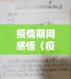 疫情期间感悟(疫情期间的感悟总结) 疫情期间感悟(疫情期间的感悟总结)