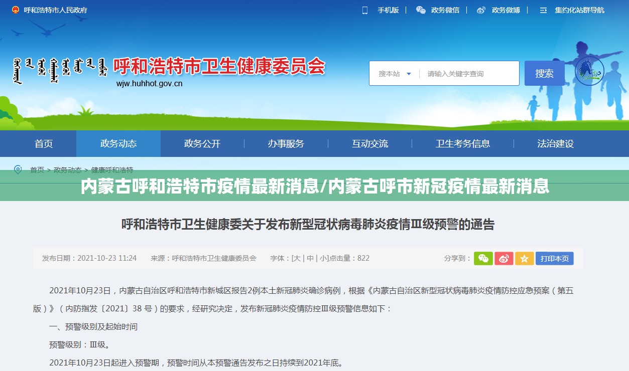 内蒙古呼和浩特市疫情最新消息/内蒙古呼市新冠疫情最新消息 内蒙古呼和浩特市疫情最新消息/内蒙古呼市新冠疫情最新消息