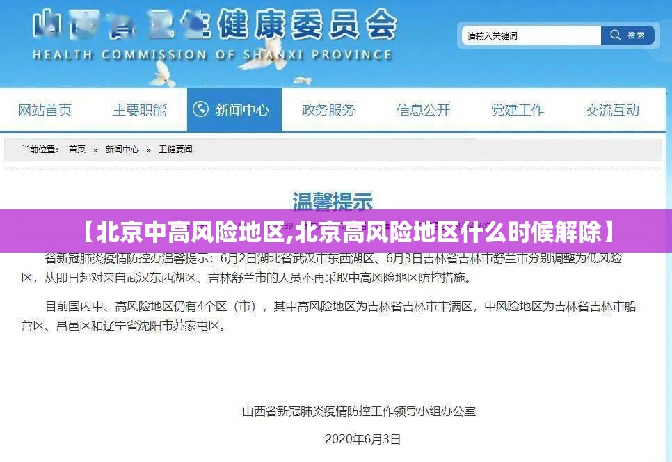 【北京中高风险地区,北京高风险地区什么时候解除】