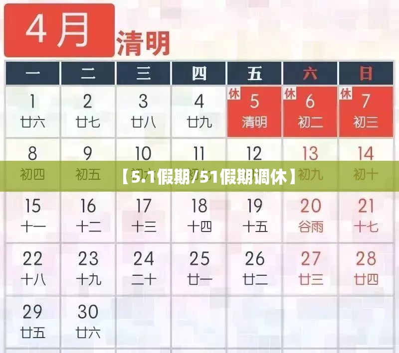 【5.1假期/51假期调休】