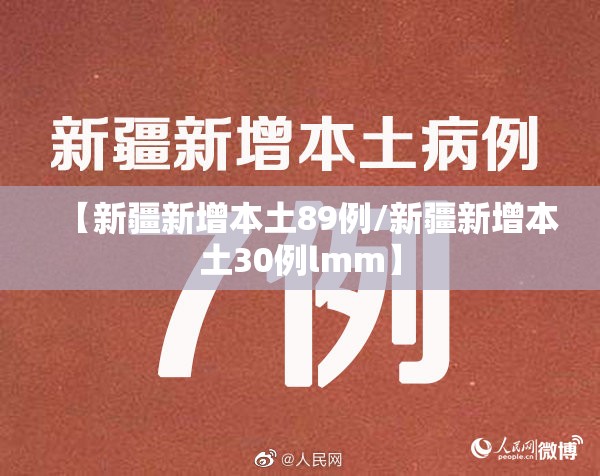 【新疆新增本土89例/新疆新增本土30例lmm】 【新疆新增本土89例/新疆新增本土30例lmm】