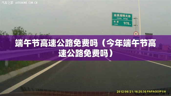 端午节高速公路免费吗（今年端午节高速公路免费吗）