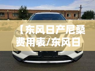 【东风日产尼桑费用表/东风日产尼桑轿车车型及报价】 【东风日产尼桑费用表/东风日产尼桑轿车车型及报价】