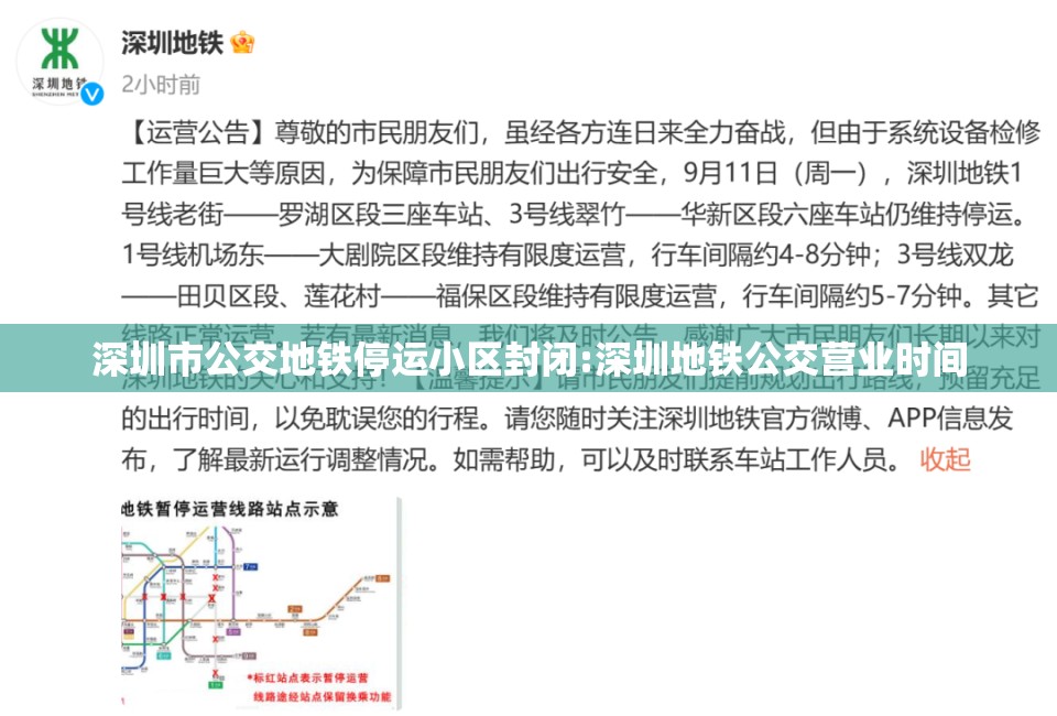 深圳市公交地铁停运小区封闭:深圳地铁公交营业时间 深圳市公交地铁停运小区封闭:深圳地铁公交营业时间