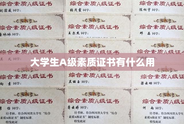 【大学生A级素质证书有什么用,大学生a级综合素质证书】 【大学生A级素质证书有什么用,大学生a级综合素质证书】
