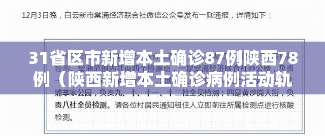 31省区市新增本土确诊87例陕西78例（陕西新增本土确诊病例活动轨迹）