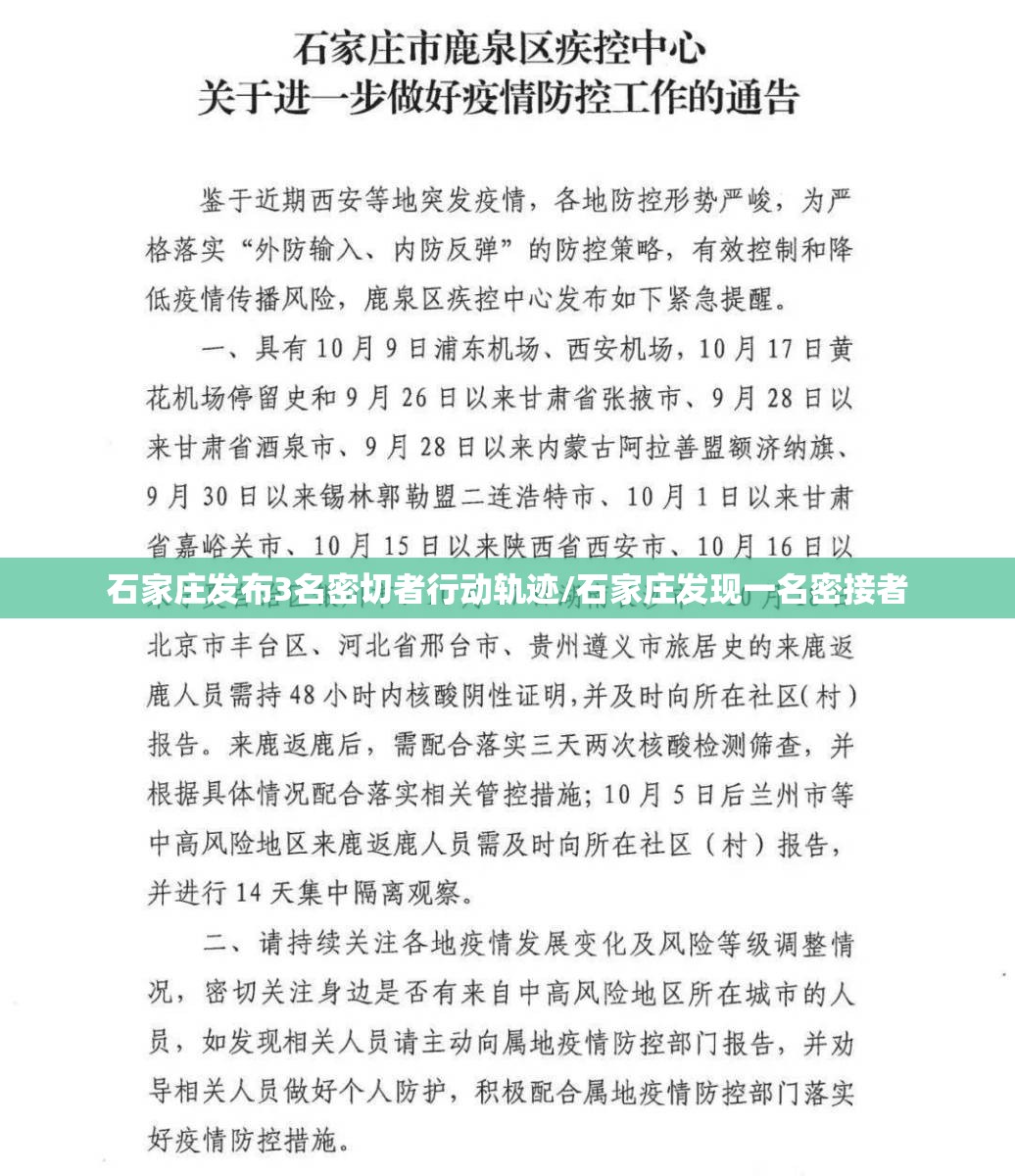 石家庄发布3名密切者行动轨迹/石家庄发现一名密接者 石家庄发布3名密切者行动轨迹/石家庄发现一名密接者