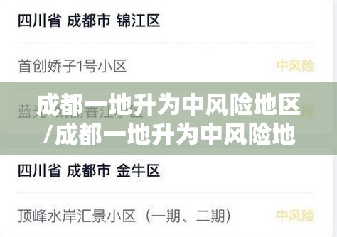 成都一地升为中风险地区/成都一地升为中风险地区是哪里