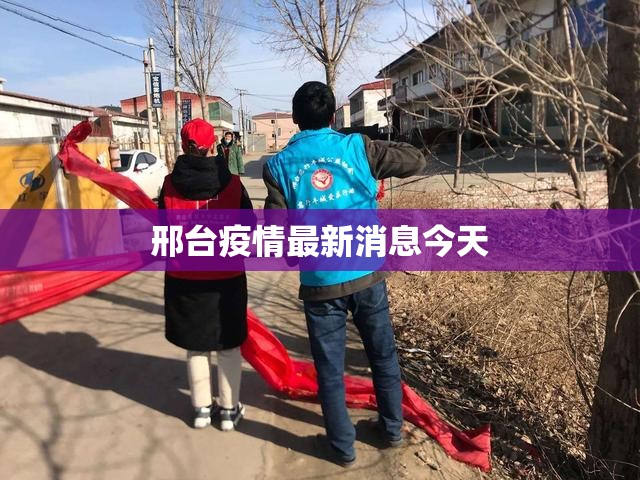 邢台疫情最新消息今天（邢台疫情最新动态）