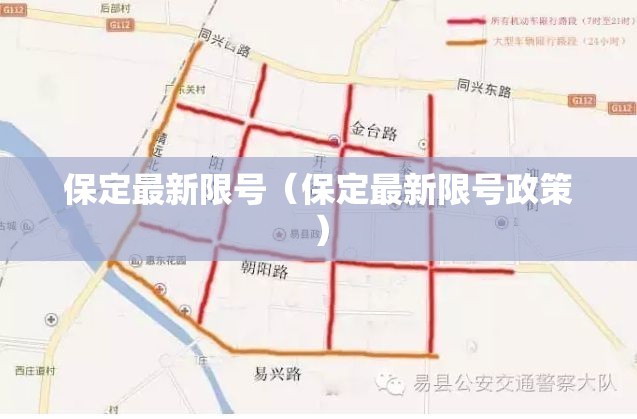 保定最新限号（保定最新限号政策）