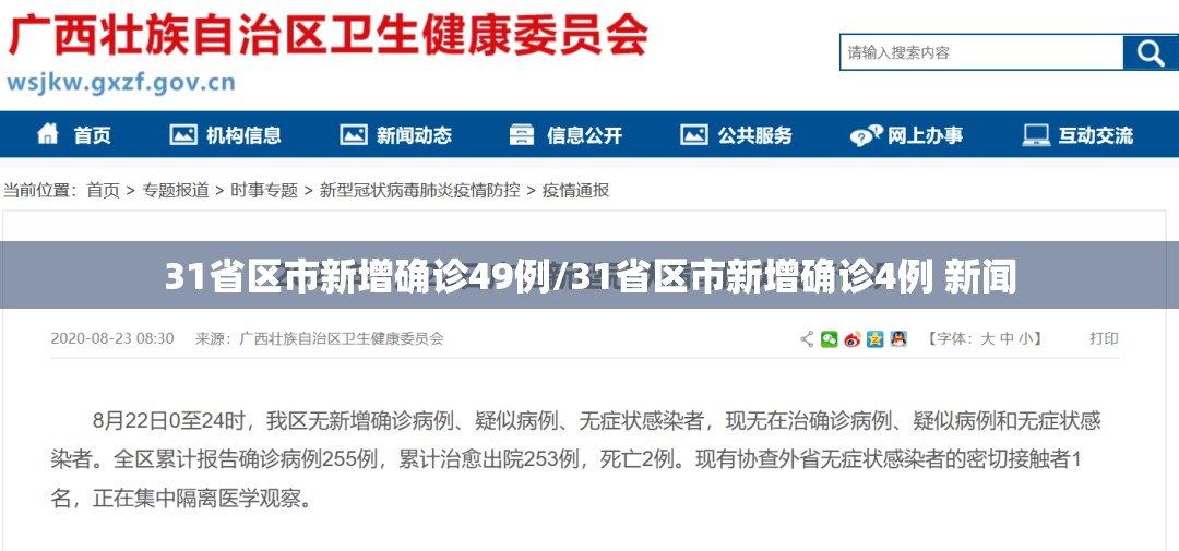 31省区市新增确诊49例/31省区市新增确诊4例 新闻