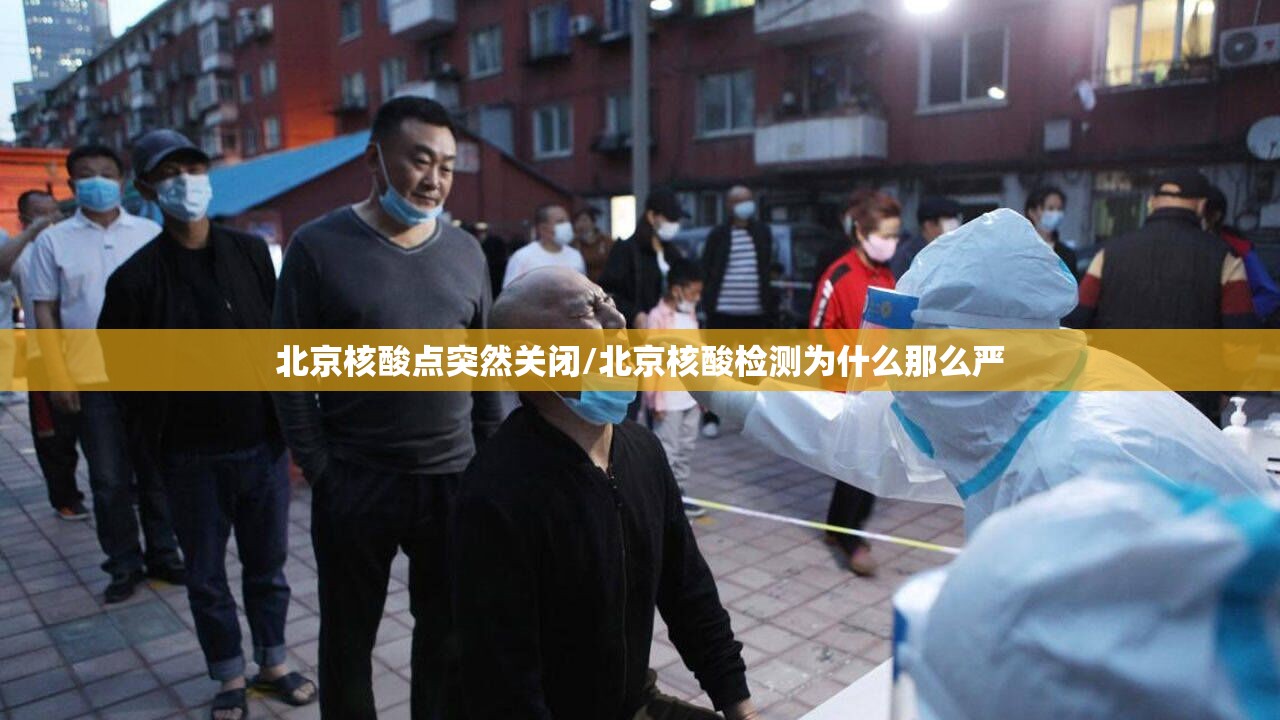 北京核酸点突然关闭/北京核酸检测为什么那么严