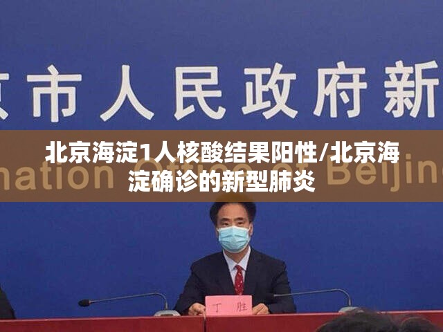 北京海淀1人核酸结果阳性/北京海淀确诊的新型肺炎