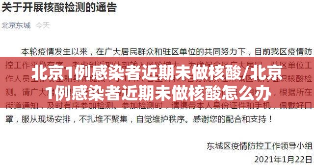 北京1例感染者近期未做核酸/北京1例感染者近期未做核酸怎么办