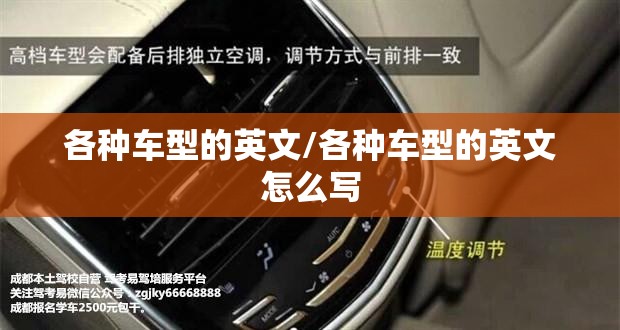 各种车型的英文/各种车型的英文怎么写