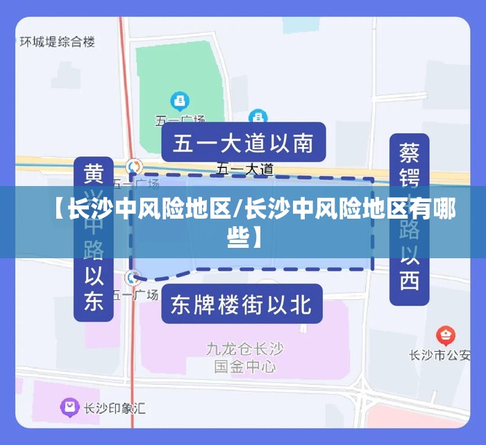 【长沙中风险地区/长沙中风险地区有哪些】