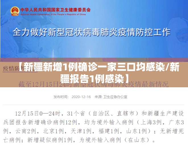 【新疆新增1例确诊一家三口均感染/新疆报告1例感染】