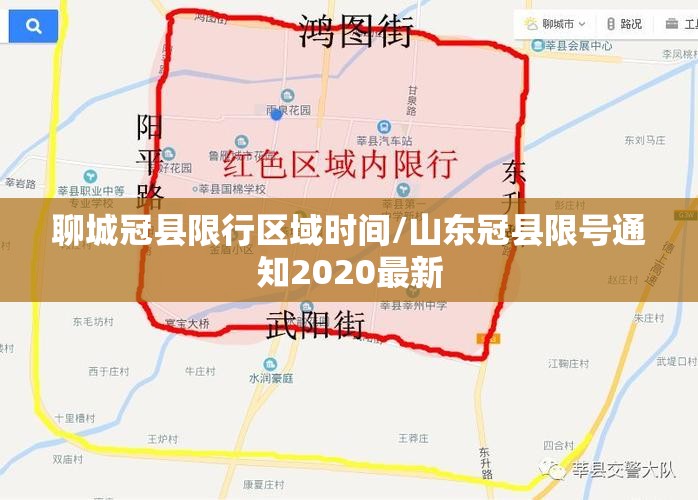 聊城冠县限行区域时间/山东冠县限号通知2020最新