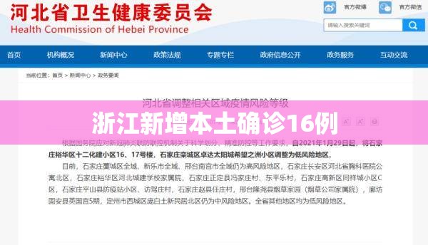 浙江新增本土确诊16例/浙江新增本土1例详情
