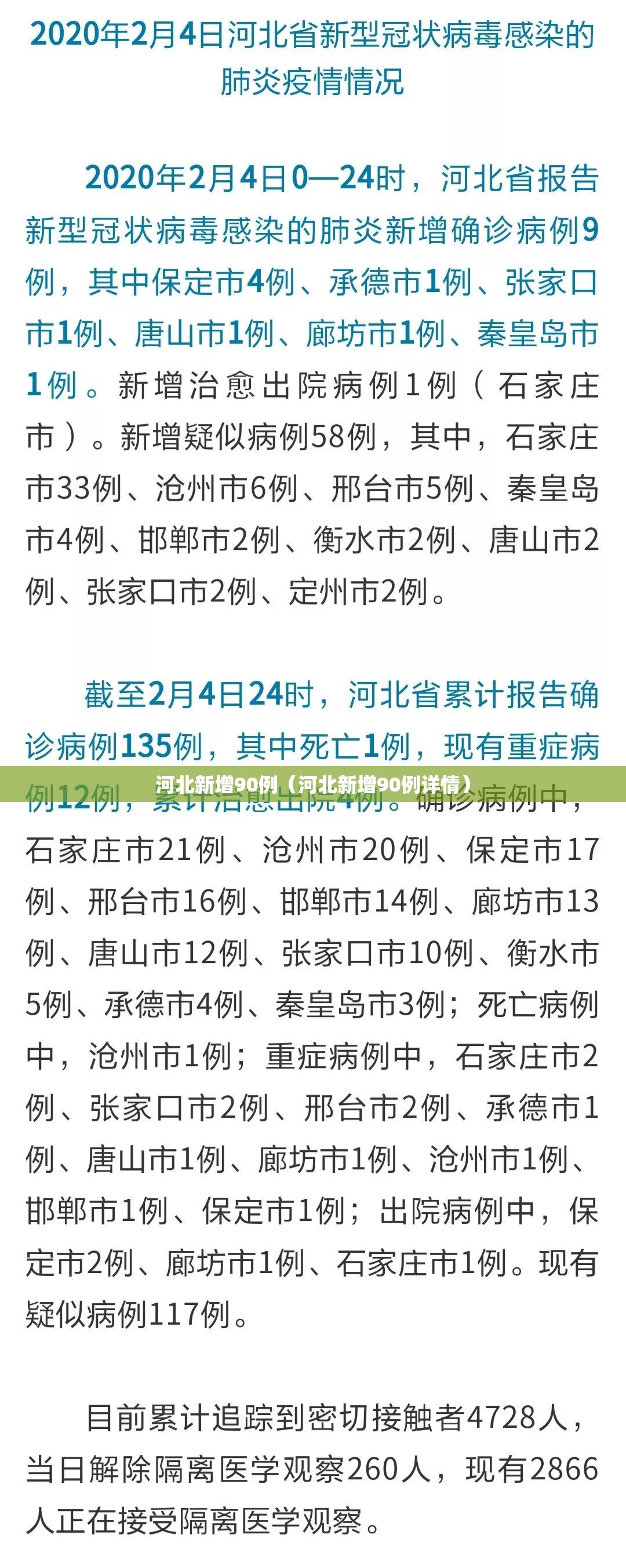 河北新增90例（河北新增90例详情）
