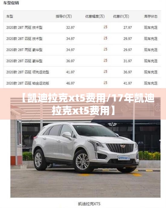【凯迪拉克xt5费用/17年凯迪拉克xt5费用】