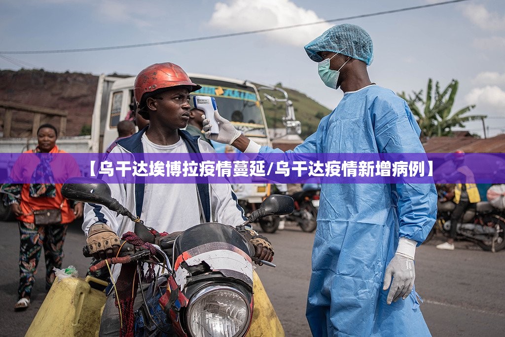 【乌干达埃博拉疫情蔓延/乌干达疫情新增病例】