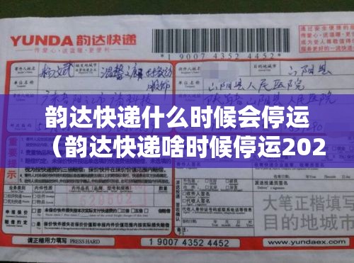 韵达快递什么时候会停运（韵达快递啥时候停运2021）