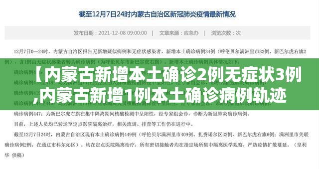 【内蒙古新增本土确诊2例无症状3例,内蒙古新增1例本土确诊病例轨迹】