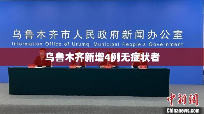 【乌鲁木齐新增4例无症状者,新疆乌鲁木齐报告1例无症状】