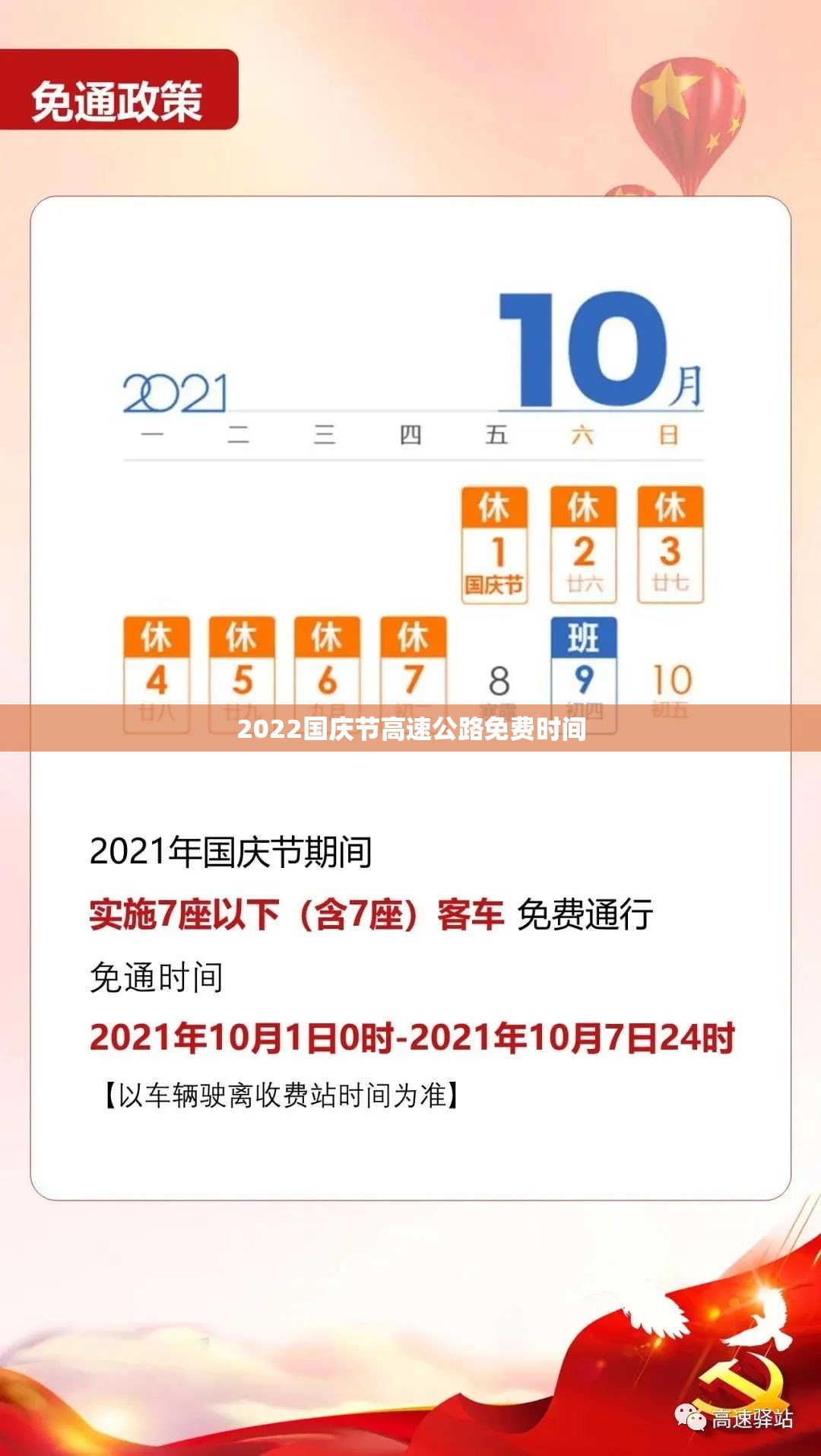 2022国庆节高速公路免费时间/2021国庆高速免费时间段