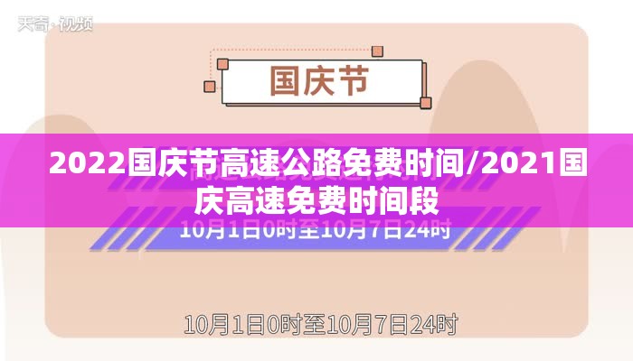 2022国庆节高速公路免费时间/2021国庆高速免费时间段