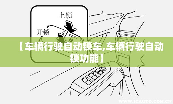 【车辆行驶自动锁车,车辆行驶自动锁功能】