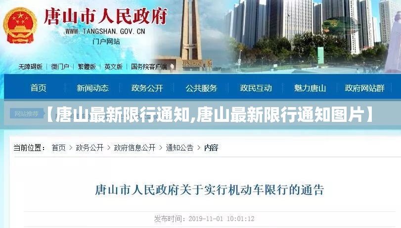 【唐山最新限行通知,唐山最新限行通知图片】